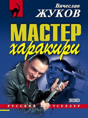 cover image of Мастер харакири